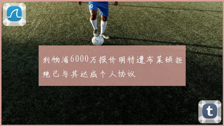 利物浦6000万报价明特遭布莱顿拒绝已与其达成个人协议