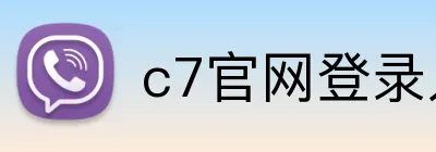 c7官网登录入口手机版 Logo